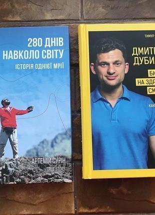 🔥(цена за 2 шт) книжки: « 50 идидей кок добится своего», « история одной мечты. артемий сурин»🔥