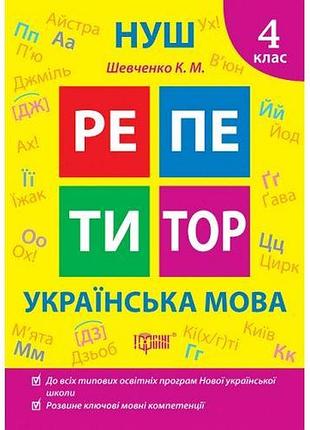 Книжка: "репетитор українська мова. 4 клас."