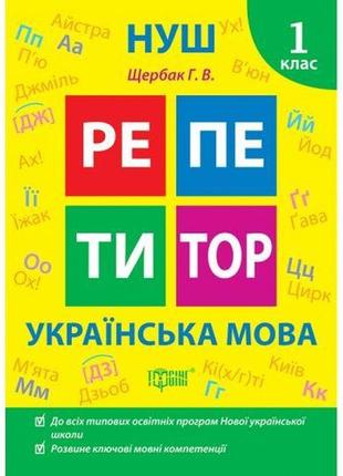 Книжка: "репетитор українська мова. 1 клас."