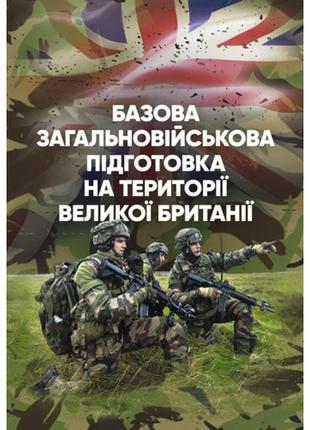 Книга "базова загальновійськова підготовка на території великої британії"1 фото