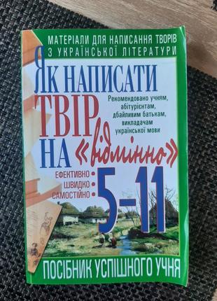 Як написати твір на "відмінно", 5-11 класи1 фото