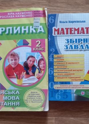 Книги для 2 класу перлинка в.науменко та збірник завдань з математики о. корчевська