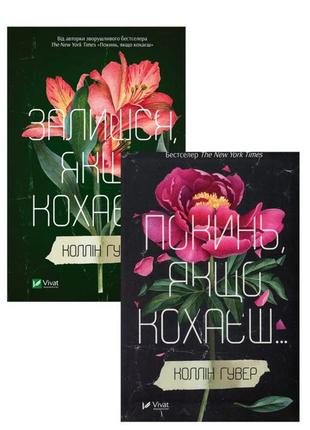 Книжка покинь якщо кохаєш та книжка залишся, якщо кохаєш