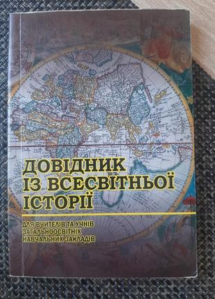 Справочник по всемирной истории