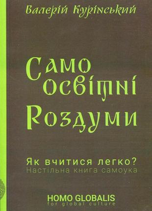 Валерій курінський - самоосвітні роздуми