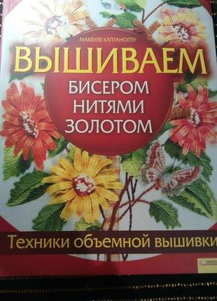 Книга вишивка бісером і нитками зі схемами