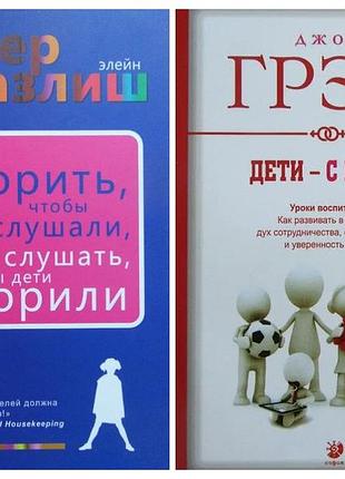 Фабер. как говорить чтобы дети слушали. джон грэй. дети - с небес