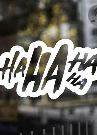 Наклейка на авто hahaha 20х11 см
