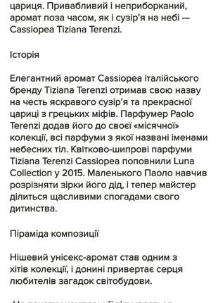 Tiziana luna collection cassiopea парфуми пробник8 фото
