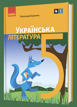 «українська література» підручник для 5 класу закладів загальної середньої освіти борзенко о.і.