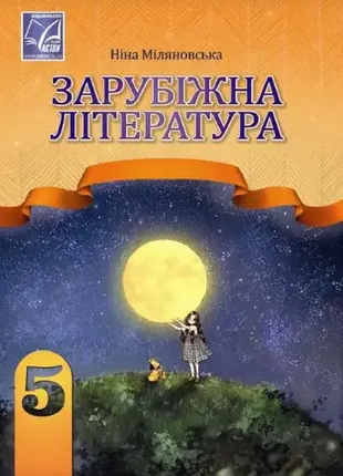 Підручник зарубіжна література 5 клас міляновська 2024