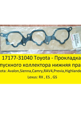 Прокладка впускного коллектора нижняя правая 1717731040 toyota avalon, camry