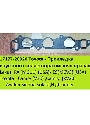Прокладка впускного коллектора toyota17177-20020  highlander,camry ,avalon...