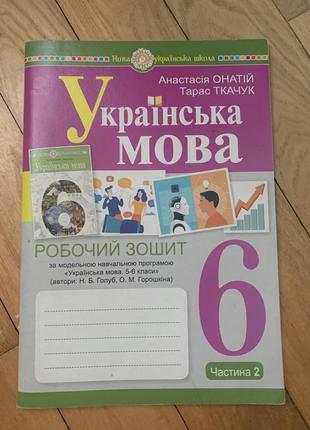Нуш 6 клас. українська мова. робочий зошит (голуб н.б., горошкіної о.м.) частина 2. ткачук т.п.