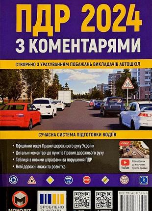 Правила дорожнього руху україни. пдр 2024 з коментарями.останнє 42 видання.