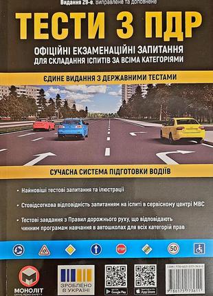Тести з пдр. 29 останнє видання.2024.офіційні екзаменаційні запитання для складання іспитів за всіма категоріями.єдине видання з державними тестами.