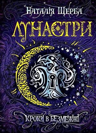 Книга лунастри. кроки в безмежжі книга 3