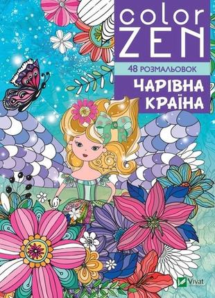 Color zen. чарівна країна