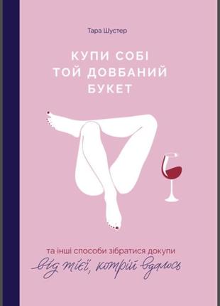 Купи собі той довбаний букет. тара шустер