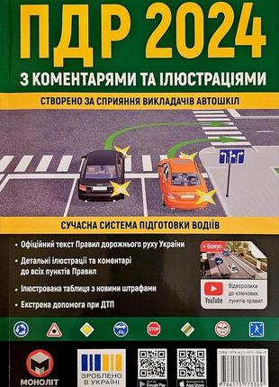 Правила дорожнього руху.пдр 2024.з коментарями та ілюстраціями.останнє видання виправлене і доповнене.