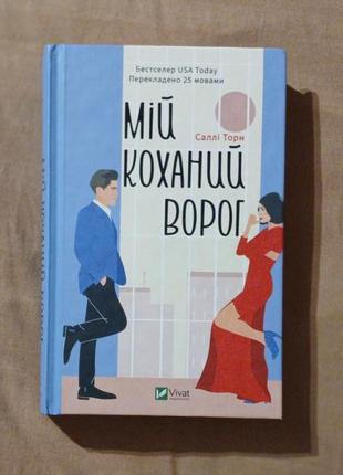 Книга "мій коханий ворог"