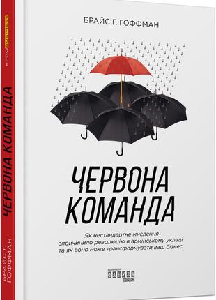 Книга червона команда