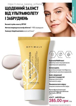 Мультифункціональний захисний крем для обличчя spf 50 optimals