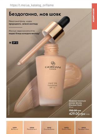 Шовкова тональна основа флюїд giordani gold