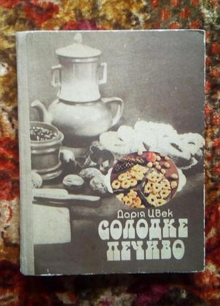 Цвек. солодке печиво