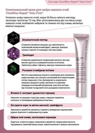 Оновлювальний крем для шкіри навколо очей timewise repair® volu-firm®
від 45 років, 14 г