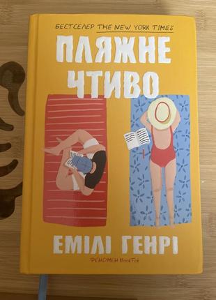 Книга пляжное Годыво эмили генри - бесплатная доставка нп!