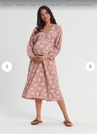 Плаття для вагітних sinsay
