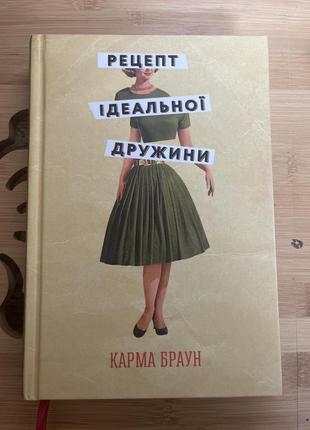 Рецепти ідеальної дружини - карма браун - безкоштовна доставка нп!