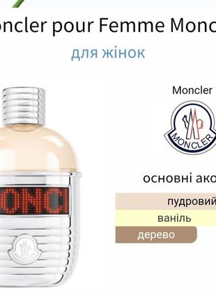 Розпив! оригінал! moncler pour femme 3мл