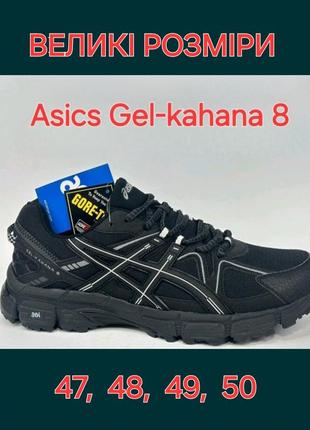 Кросівки чоловічі асікс (asics gel-kahana 8) великі розміри -  большой размер