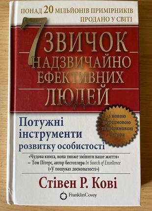 7 звичок надзвичайно ефективних людей, стівен р. корві укр.1 фото