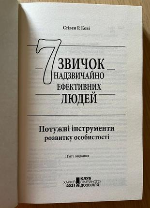 7 звичок надзвичайно ефективних людей, стівен р. корві укр.3 фото