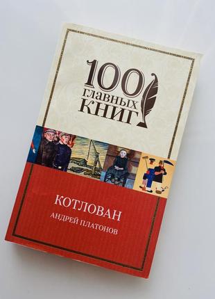 Книга протеканий платонов/ котлован
