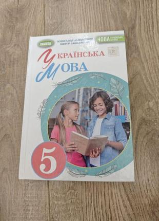 Українська мова 5 клас/нова українська школа