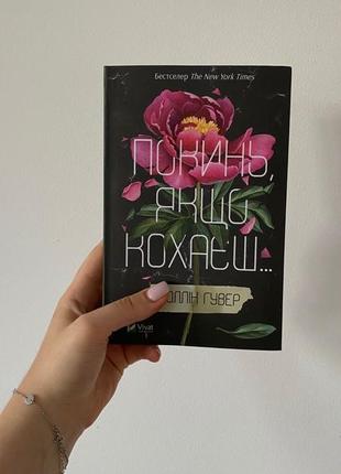 Покинь якщо кохаєш