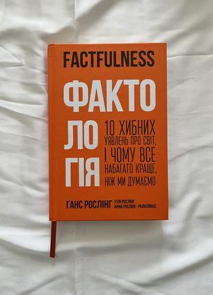 Книга ганс расслинг, уля рослинг, анная рослинг-рьонлюнд «фактология. 10 ложных представлений о мире, и почему все гораздо лучше, чем мы думаем»