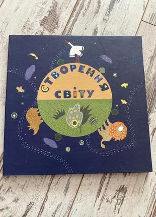 Дитяча книга створення світу (грані-т)