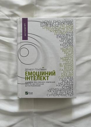 Книга даніел ґоулман «емоційний інтелект. книжка, яка змінює уявлення про те, що означає бути розумним»