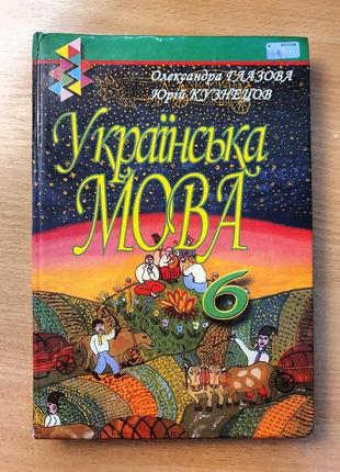 Підручник українська мова 6 клас