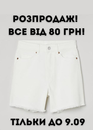 Розпродаж! все від 80 грн! тільки до 9.09 білі шорти бермуди з високою посадкою талією
