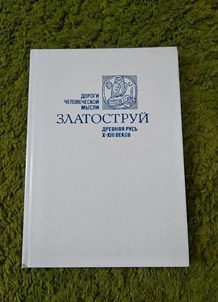 Златоструй древняя русь х-хііі вв