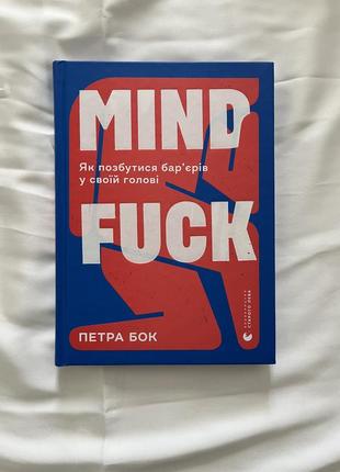 Книга петра боков «mind fuck. как избавиться от барьеров в своей голове»