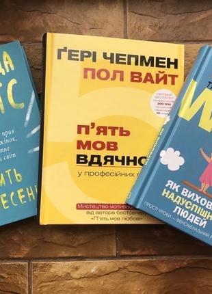 🔥( ціна за 3 шт)книжки : « 5 мов вдячності »,« мить піднесення », « як виховати надуспішних людей» (3 шт)🔥