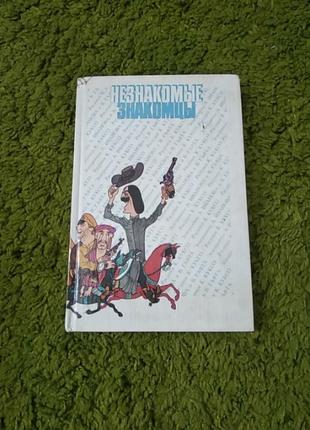 Незнакомые знакомцы шаржи и эпиграммы ( гафт, иванов)