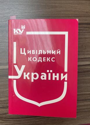 Цивільний кодекс україни